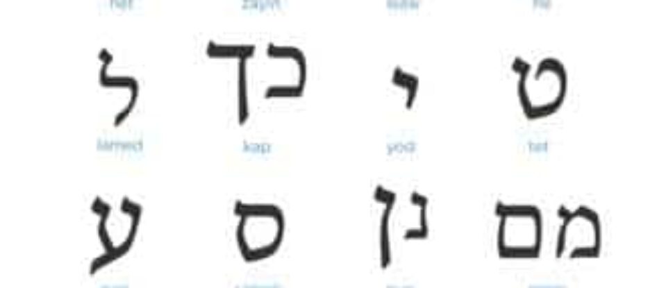 L&rsquo;alphabet hébreu